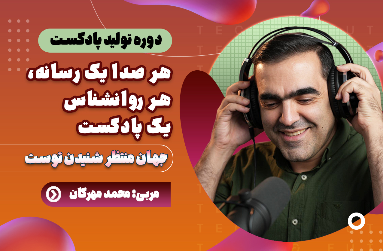 معارفه دوره تولید پادکست هر صدا یک رسانه
