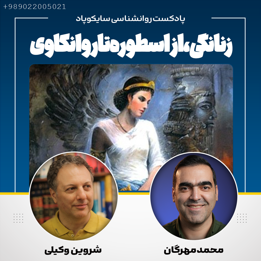 توفان دکتر شروین وکیلی در سایکوپاد: از ردِ «آنیما» تا اثباتِ «برتری تمدن ایران»