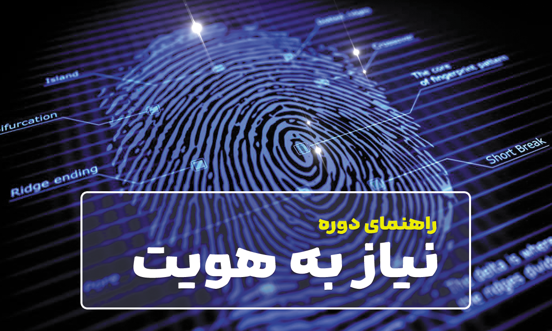 هویت یک نتیجه است یا یک نیاز؟