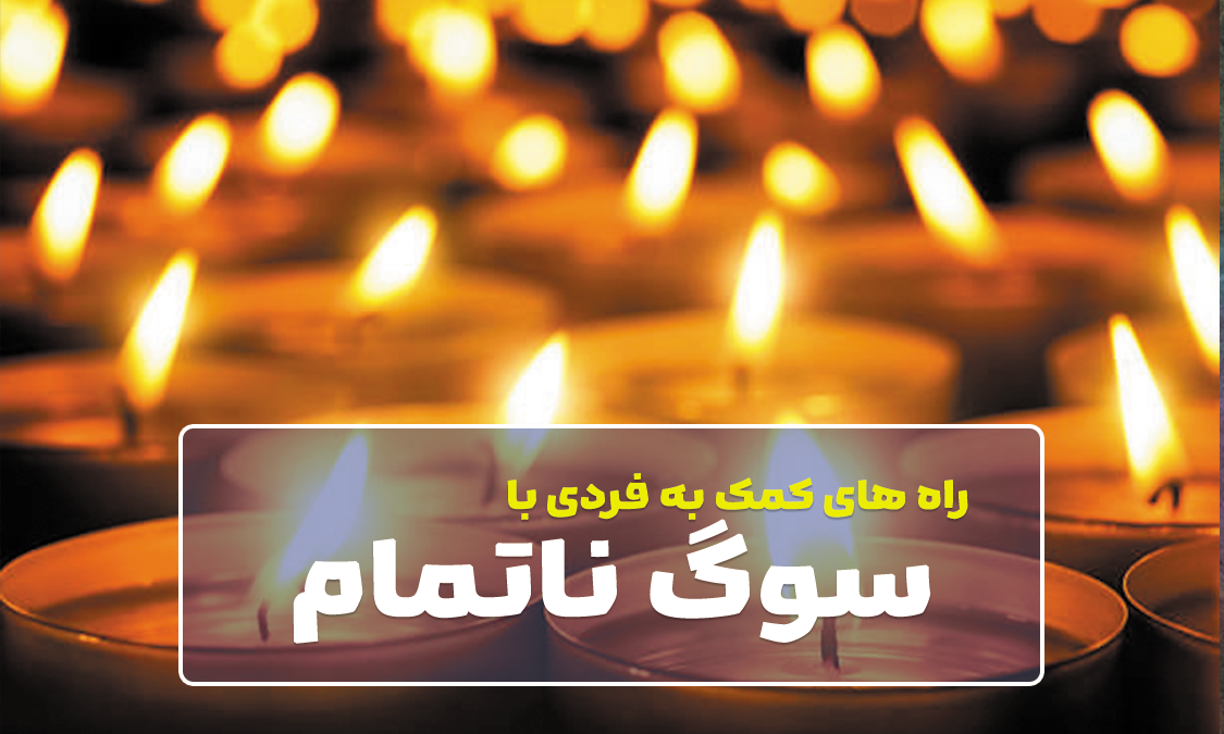 سوگ ناتمام | راه کارهای کمک به فرد سوگوار