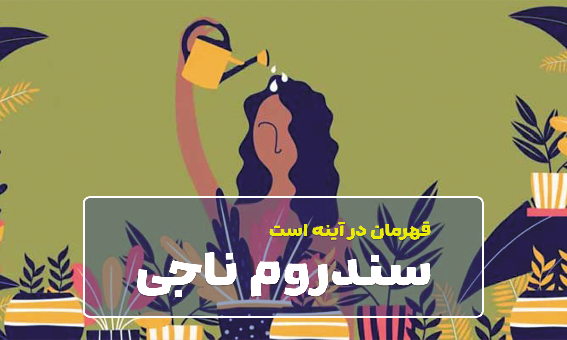 سندروم ناجی | در جستجوی نجات دهنده