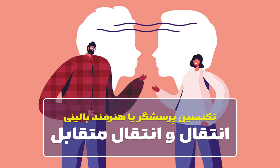 تکنسین پرسشگر یا هنرمند بالینی
