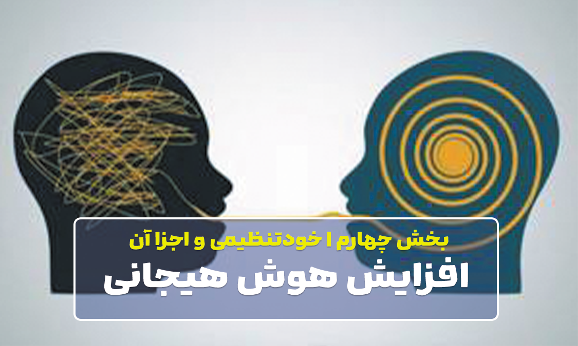 افزایش هوش هیجانی | خودتنظیمی (ترم۴)