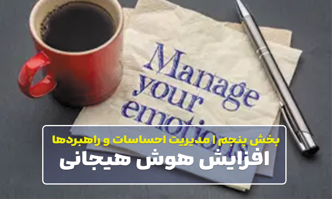 افزایش هوش هیجانی | مدیریت احساسات و راهکارهای کاربردی (ترم۵)