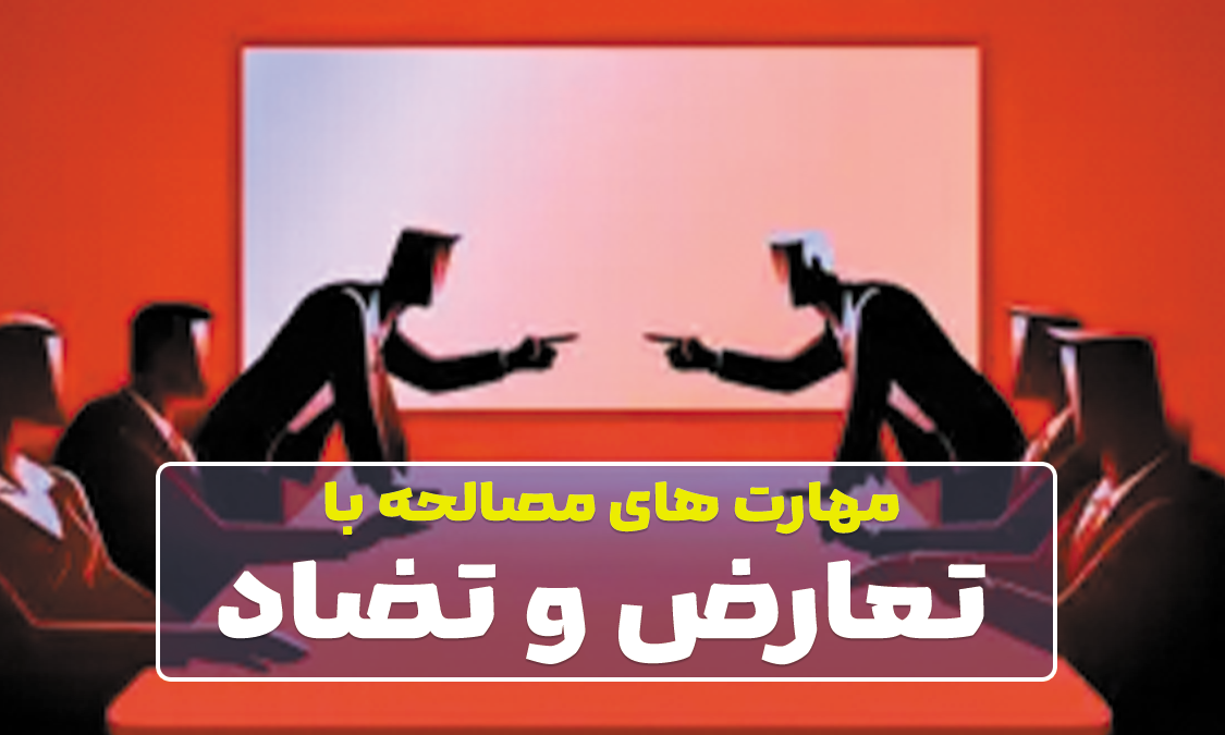 مهارتهای مصالحه با تعارض و تضاد