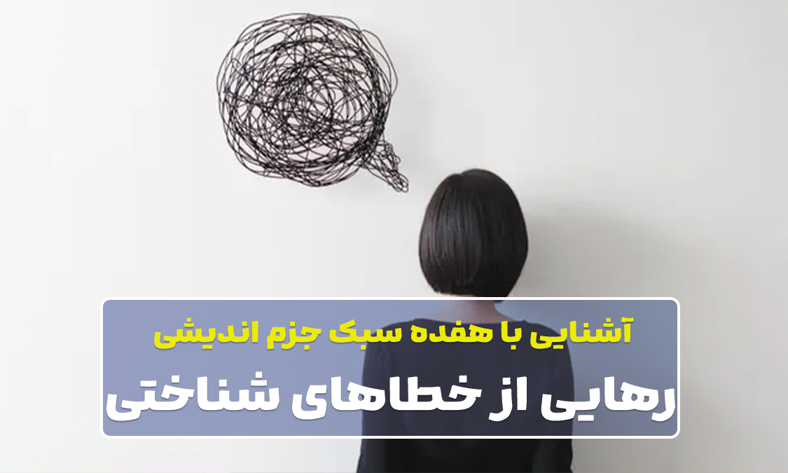 کارگاه خطاهای شناختی - از جزم اندیشی تا متعادل اندیشی