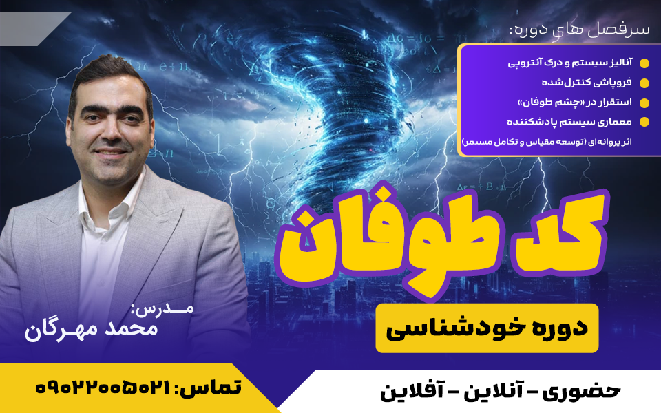 دوره خودشناسی عمقی کد طوفان