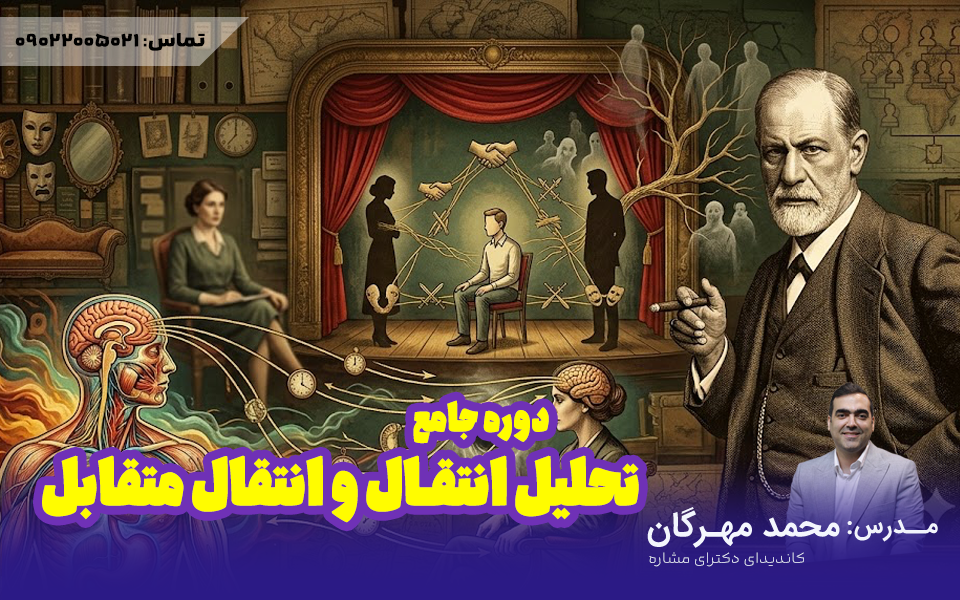 دوره جامع تحلیل انتقال و انتقال متقابل