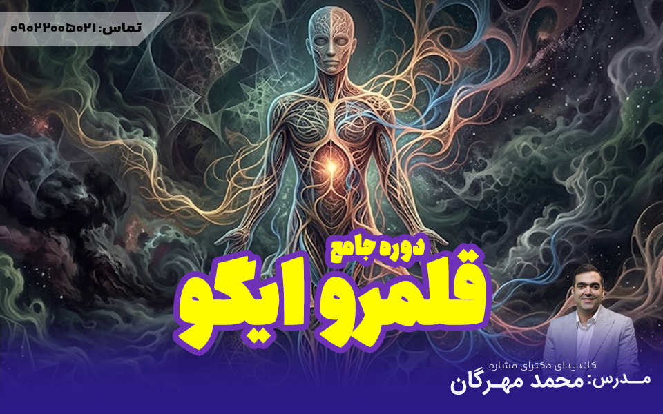 قلمرو ایگو | سازمان عامل شخصیت | آینده...