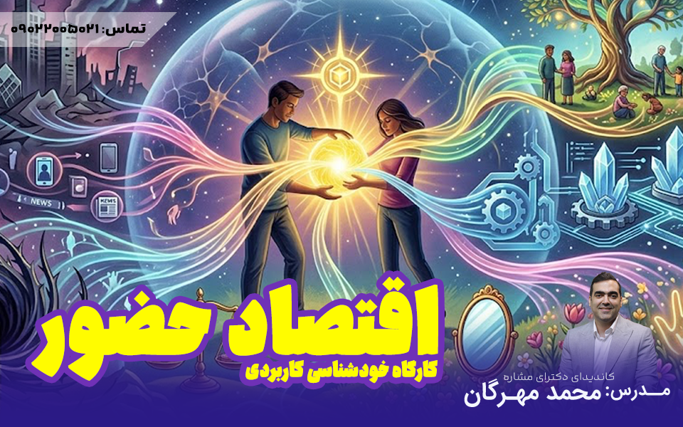 اقتصاد حضور | دوره خودشناسی کاربردی بین فردی