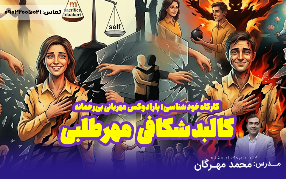 کالبد شکافی مهرطلبی | پارادوکس مهربانی بی رحمانه