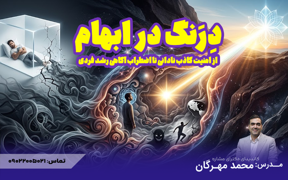 درنگ در ابهام | خودشناسی عُمقی