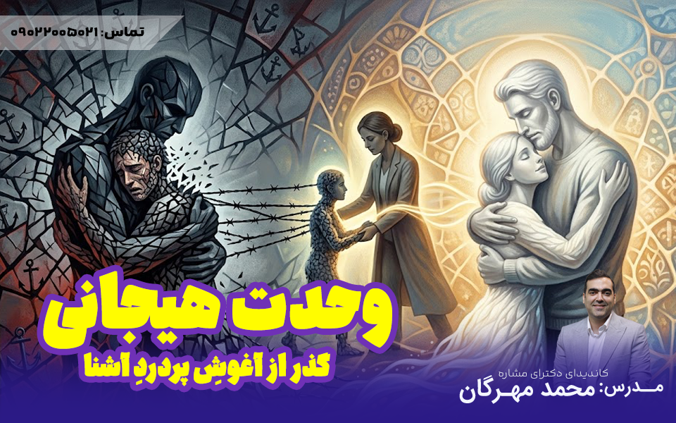وحدت هیجانی | گذر از آغوشِ پردردِ آشنا