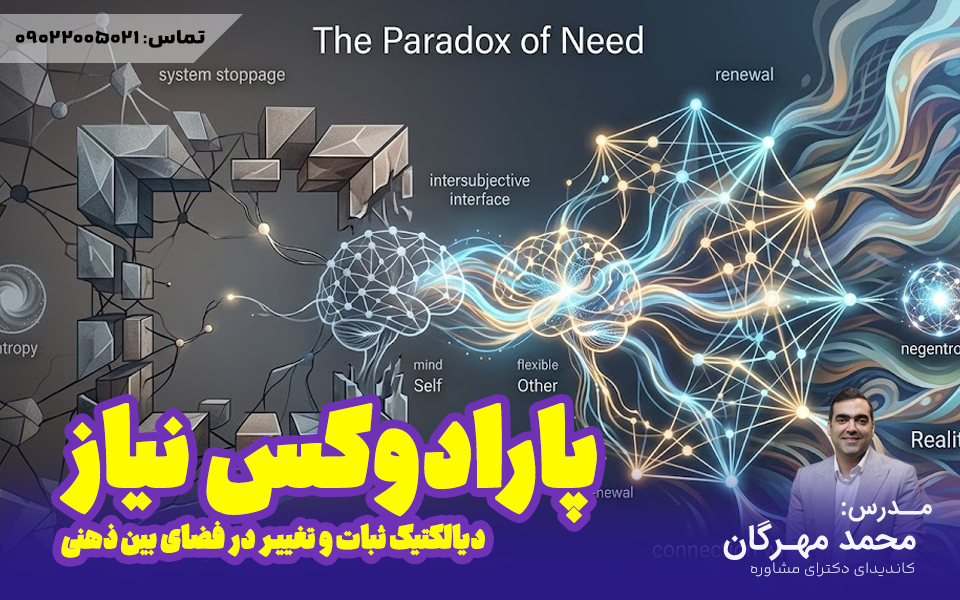 پارادوکس نیاز؛ دیالکتیک ثبات و تغییر در فضای بیناذهنی | آینده...