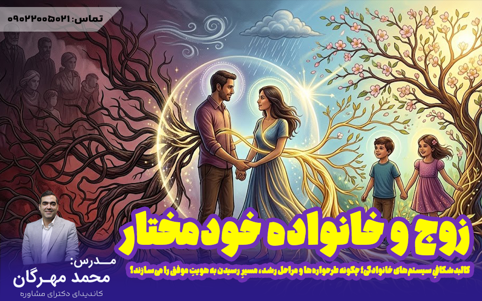 دوره خانواده خودمختار | خودشناسی سیستمی و رشدی