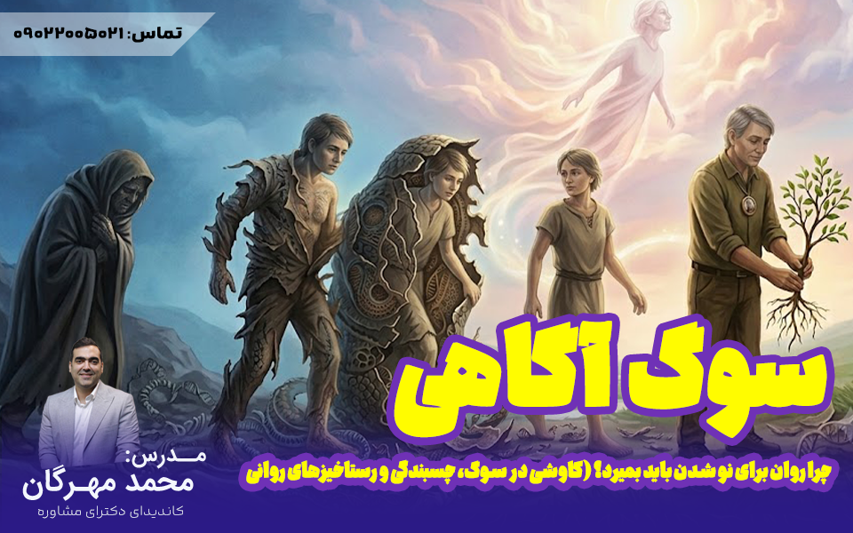 دوره کاوشی سوگ آگاهی