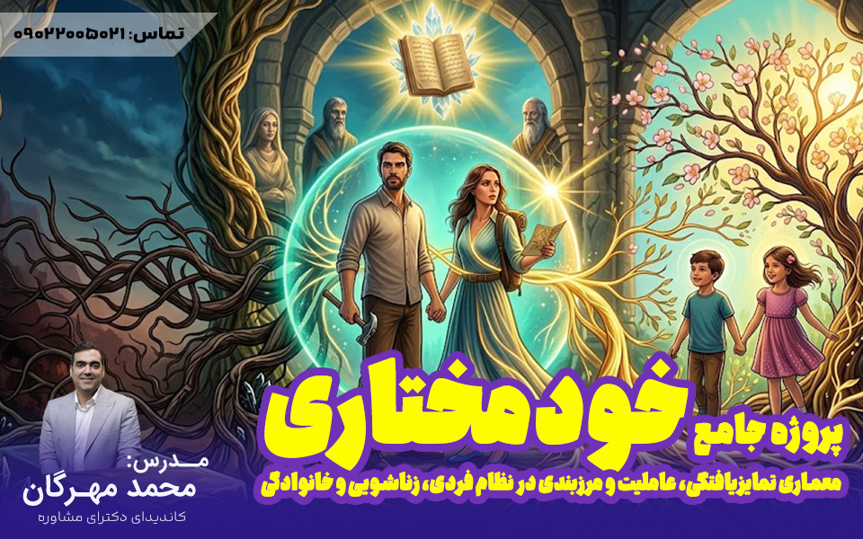دوره خانواده، زوج و فرد خودمختار | خودشناسی سیستمی و رشدی