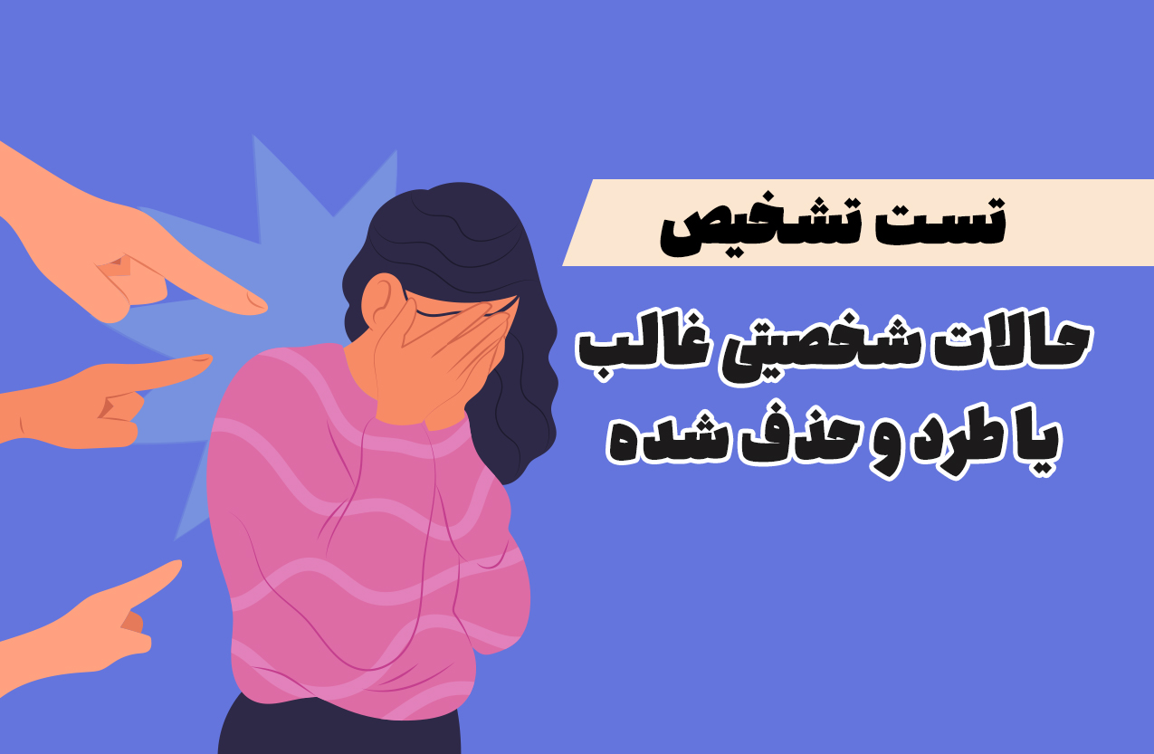 تست تشخیص حالات شخصیتی غالب، یا طرد و حذف شده