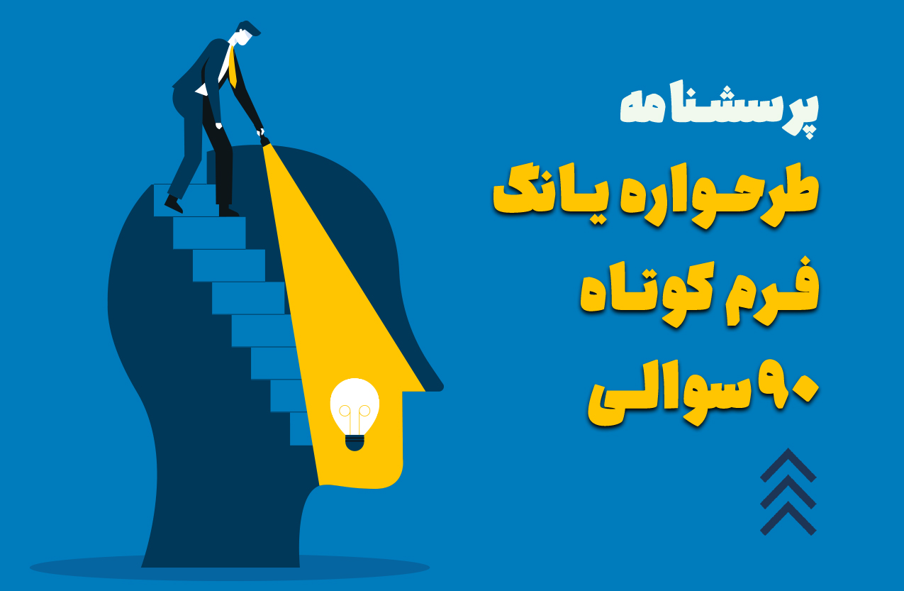 پرسشنامه طرحواره یانگ فرم کوتاه ۹۰ سئوالی