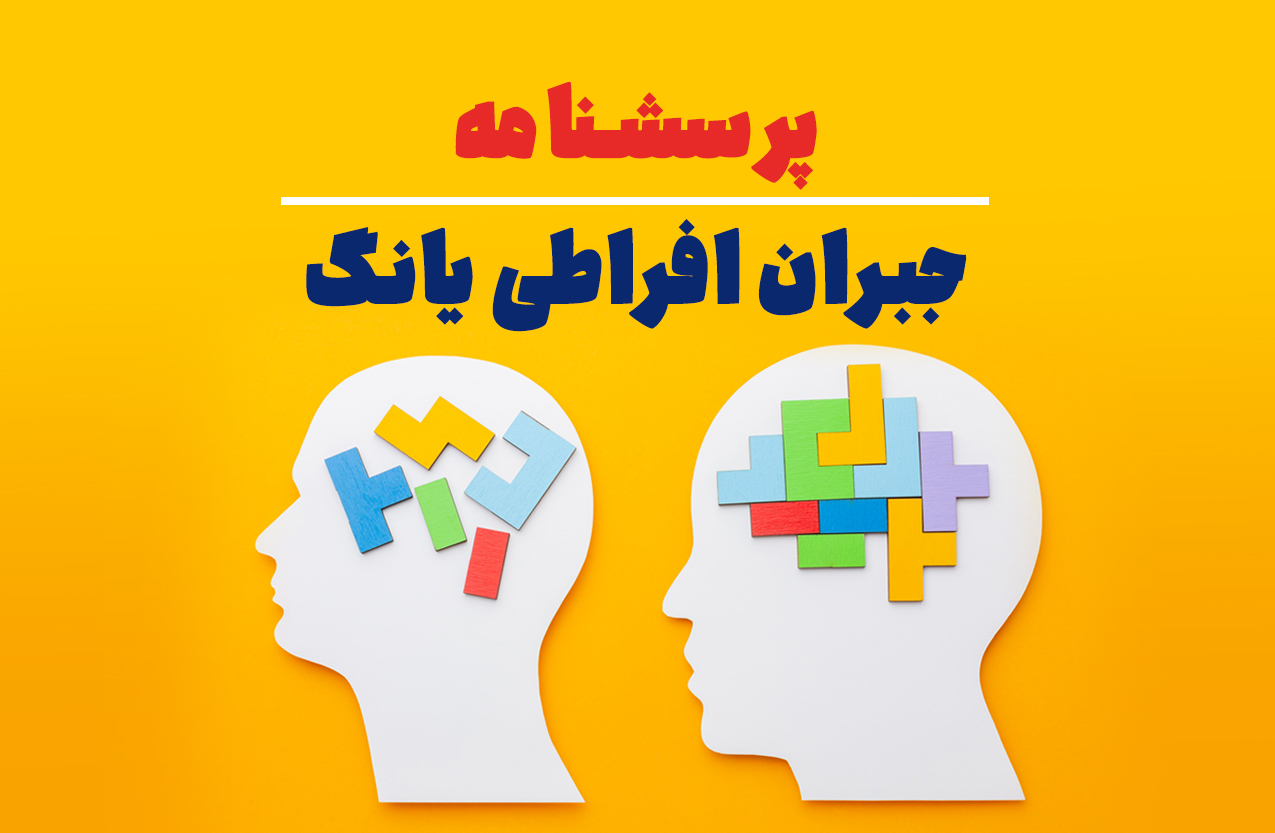 پرسشنامه جبران افراطی یانگ