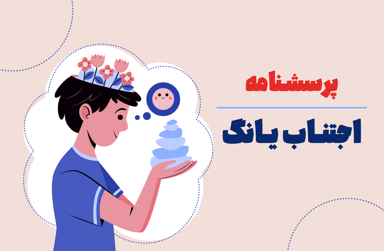 پرسش نامه اجتناب یانگ