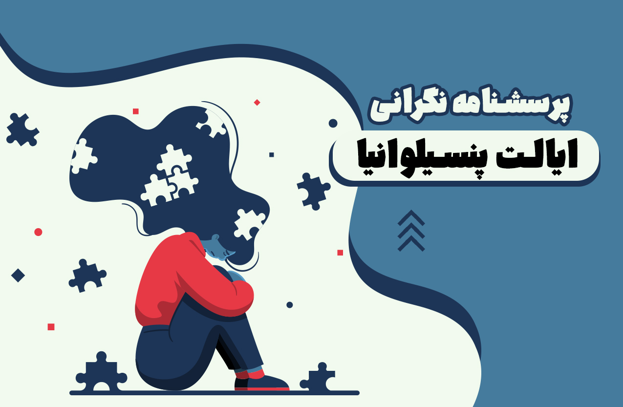 پرسشنامه نگرانی ایالت پنسیلوانیا